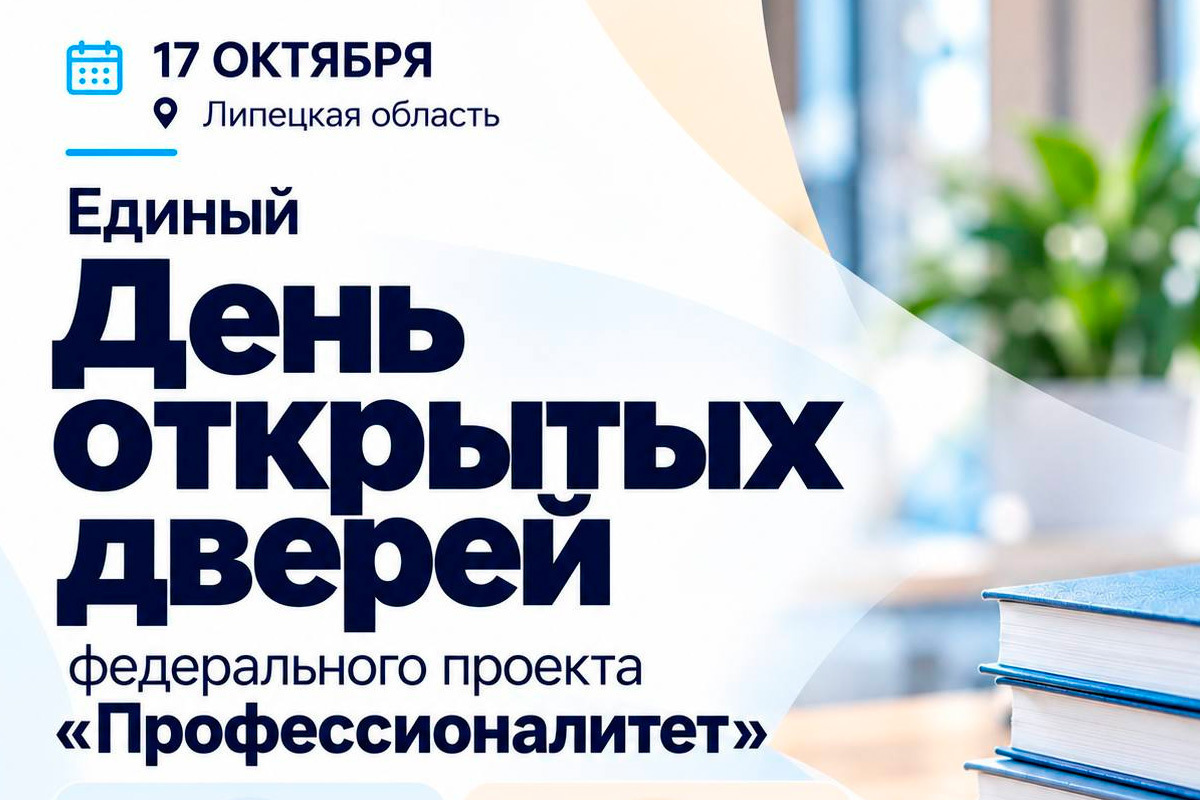 Юных липчан приглашают примерить будущую профессию
