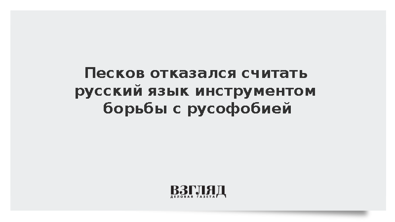 Песков заявил об объединяющей функции русского языка в Евразии