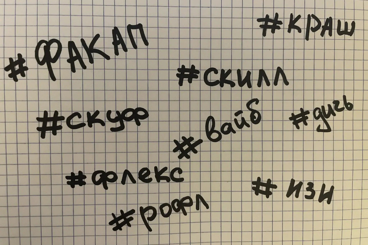 «Фармить ауру» и «брейнрот»: петербуржцам объяснили новый сленг подростков