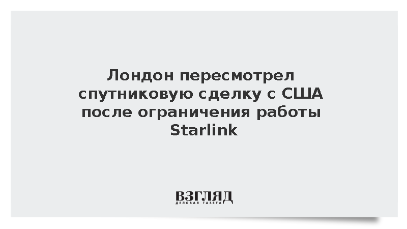 The Telegraph: Британия пересмотрела сделку с США по спутникам из-за Starlink