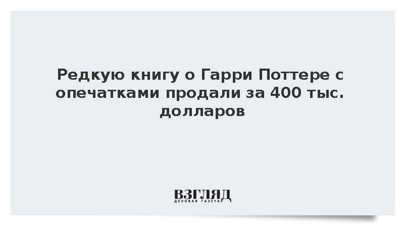 Independent: Редкую книгу о Гарри Поттере с опечатками продали за 400 тыс. долларов