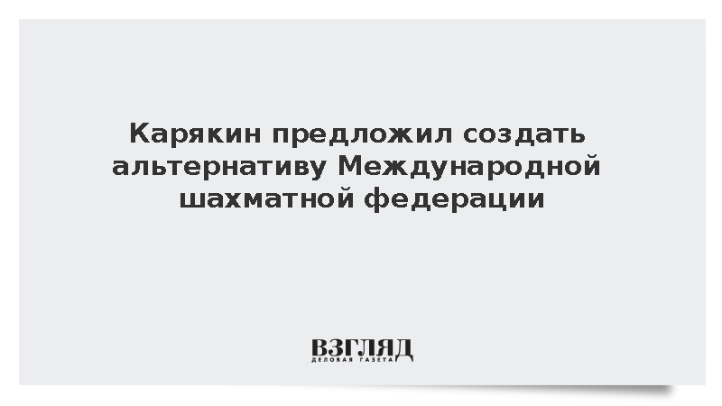 Карякин призвал создать независимые от FIDE организации