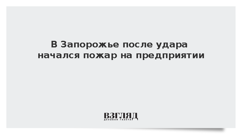 В Запорожье после удара начался пожар на предприятии