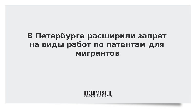 В Петербурге расширен запрет на работы по патентам для мигрантов
