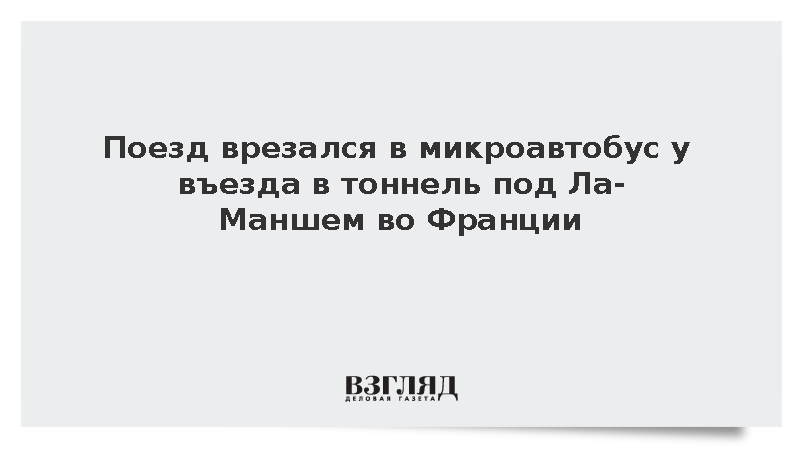 TF1: Во Франции 19 человек пострадали при столкновении поезда и автобуса