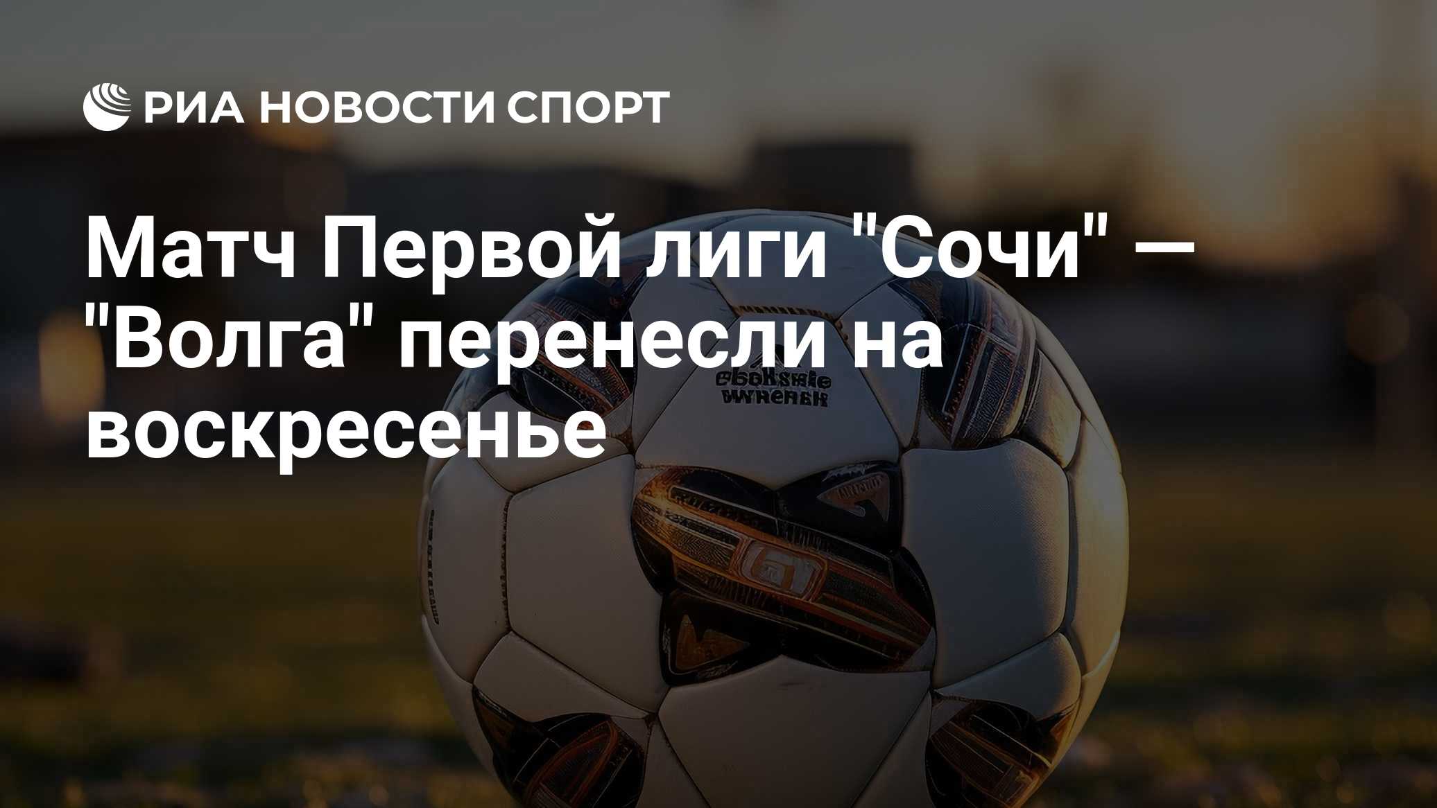 Матч Первой лиги "Сочи" — "Волга" перенесли на воскресенье
