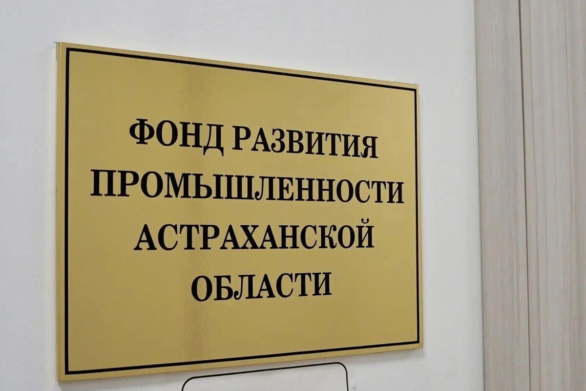 Три астраханских предприятия получат льготные займы на 36,2 млн рублей