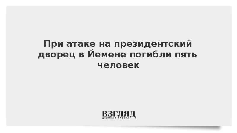 При атаке на президентский дворец в Йемене погибли пять человек