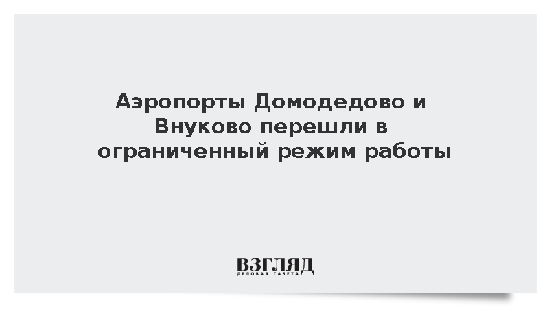 Домодедово, Жуковский и Внуково ввели ограничения полетов