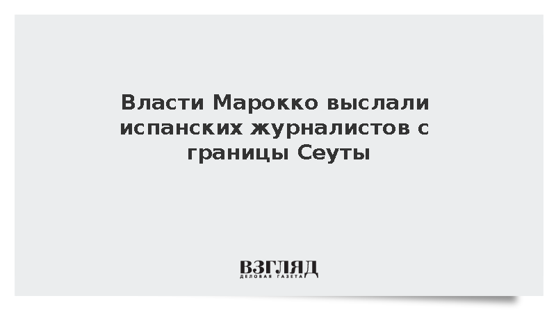Марокко депортировало освещавших миграционный кризис репортеров испанских СМИ