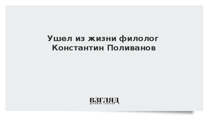 Скончался филолог и специалист по творчеству Пастернака Константин Поливанов