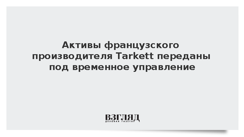 Путин передал в управление активы ряда компаний из ЕС