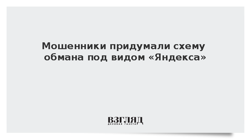 Мошенники шлют фишинговые письма от имени «Яндекса»