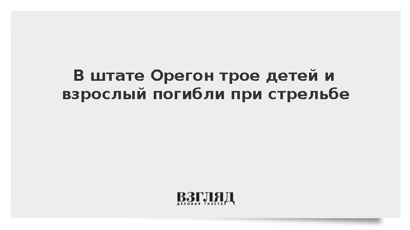 В штате Орегон трое детей и взрослый погибли при стрельбе в школе