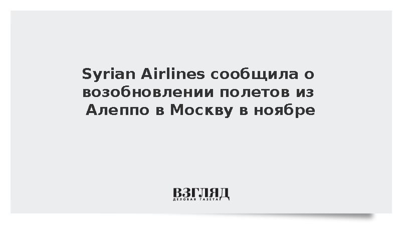 Syrian Airlines сообщила о рейсах из Алеппо в Москву в ноябре