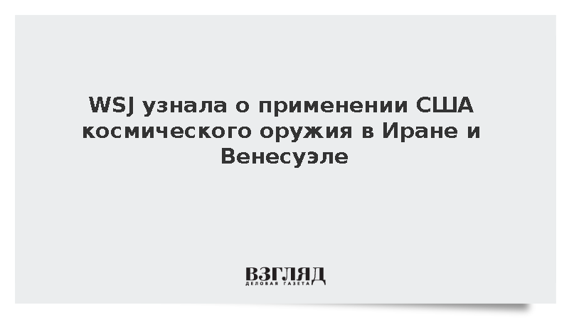 WSJ узнала о применении США космического оружия в Иране и Венесуэле
