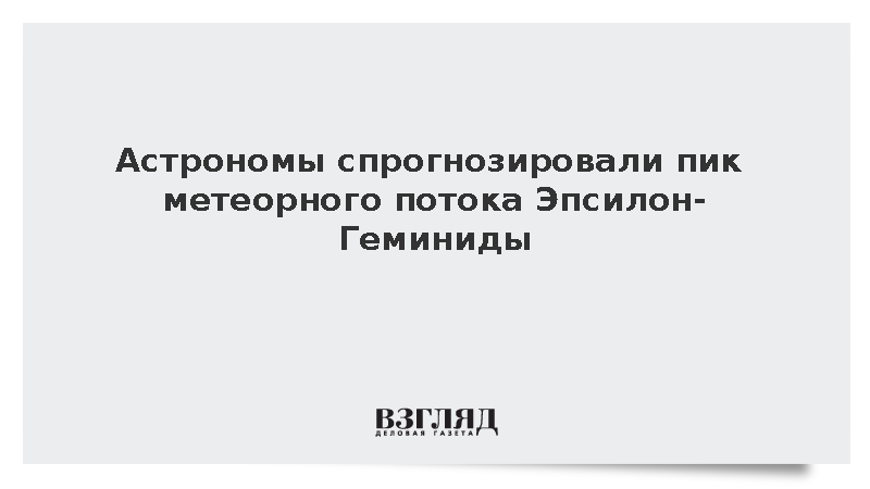 Астрономы спрогнозировали пик метеорного потока Эпсилон-Геминиды