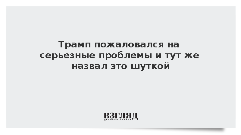 Трамп пошутил о некоторых серьезных проблемах