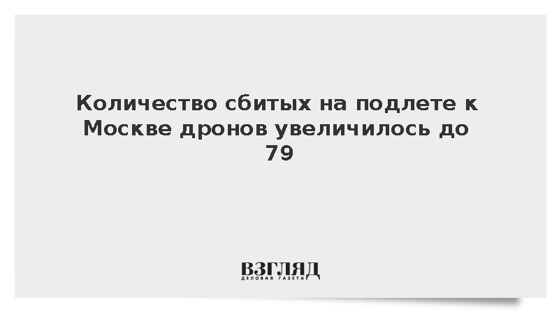 Количество сбитых на подлете к Москве дронов увеличилось до 79