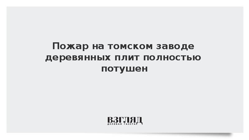 Пожар на томском заводе деревянных плит полностью потушен