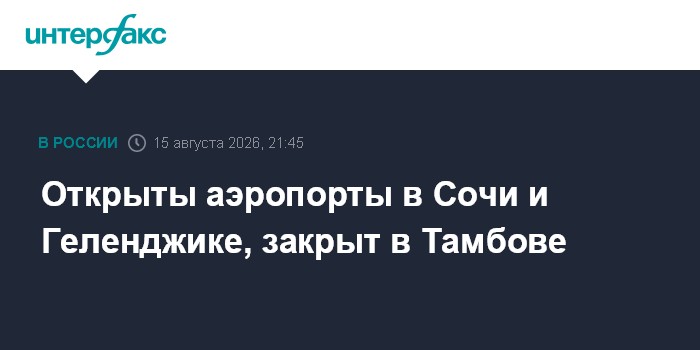 Открыты аэропорты в Сочи и Геленджике, закрыт в Тамбове