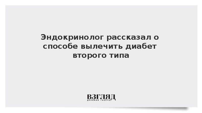 Врач Баранов заявил о возможности вывести диабет в ремиссию