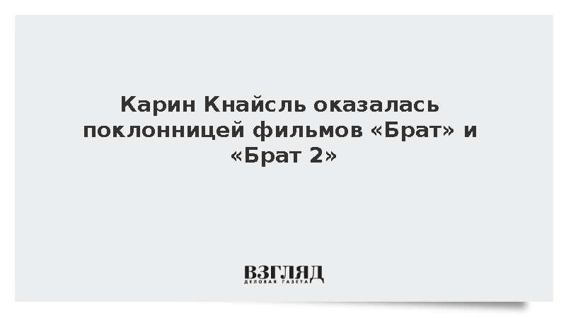Карин Кнайсль оказалась поклонницей фильмов «Брат» и «Брат 2»