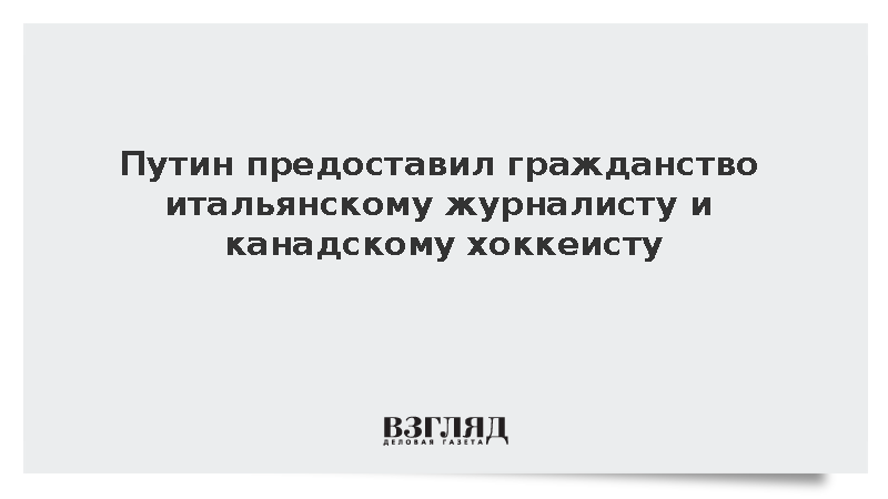 Путин принял в гражданство России журналиста из Италии и канадского хоккеиста