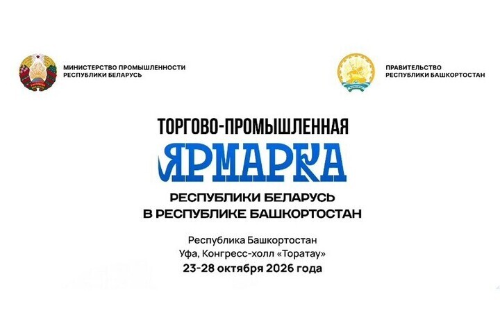 В Уфе пройдет торгово-промышленная ярмарка Беларуси