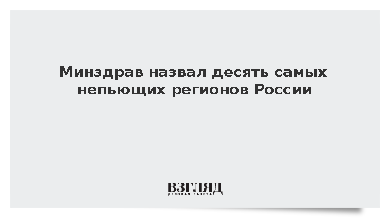 Минздрав назвал десять самых непьющих регионов России