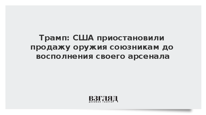 Трамп: США приостановили продажу оружия союзникам до восполнения своего арсенала