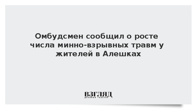 Омбудсмен сообщил о резком росте числа раненых в Алешках