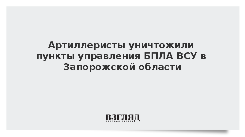 Минобороны: Расчеты «Гиацинт-Б» уничтожили пункты управления дронами ВСУ
