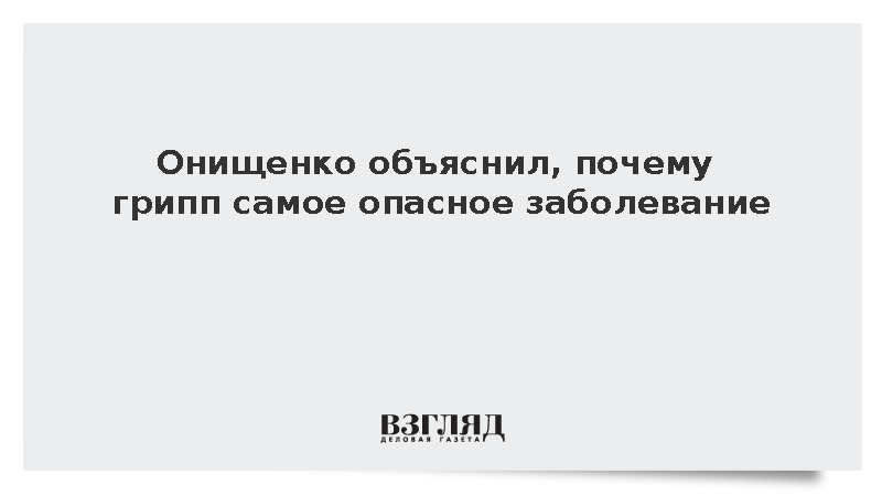 Онищенко назвал грипп самой опасной в мире инфекцией