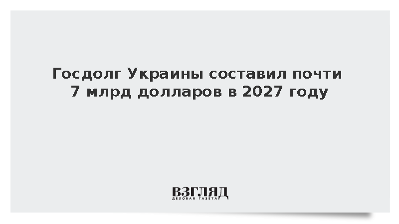 Украину обязали выплатить более 6,6 млрд долларов по госдолгу в 2027 году
