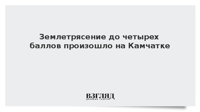 На Камчатке произошло землетрясение интенсивностью до четырех баллов