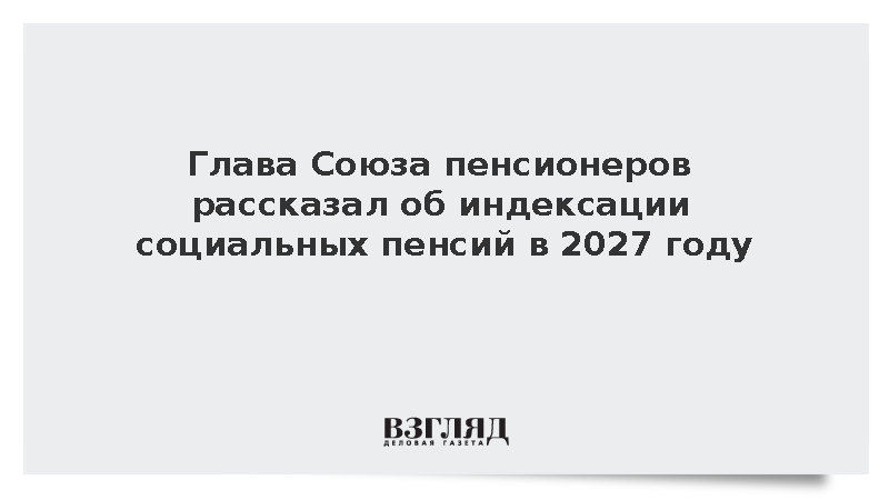 Глава союза пенсионеров Рязанский рассказал об индексации пенсий в 2027 году