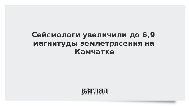 Жители Петропавловска-Камчатского покинули дома из-за мощного землетрясения