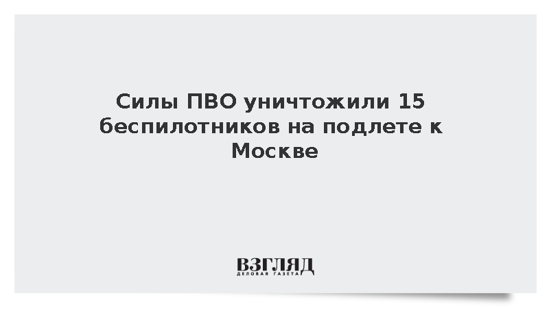 Собянин сообщил об уничтожении 15 БПЛА силами ПВО Минобороны