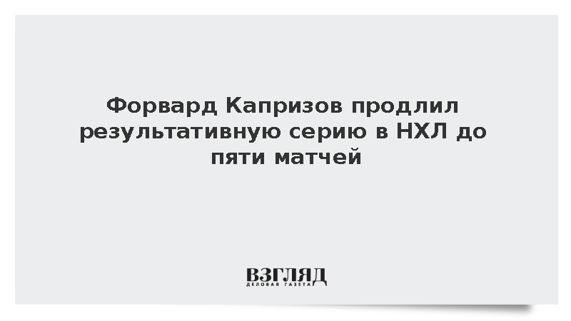 Нападающий Капризов набрал три очка и принес «Миннесоте» победу в матче НХЛ