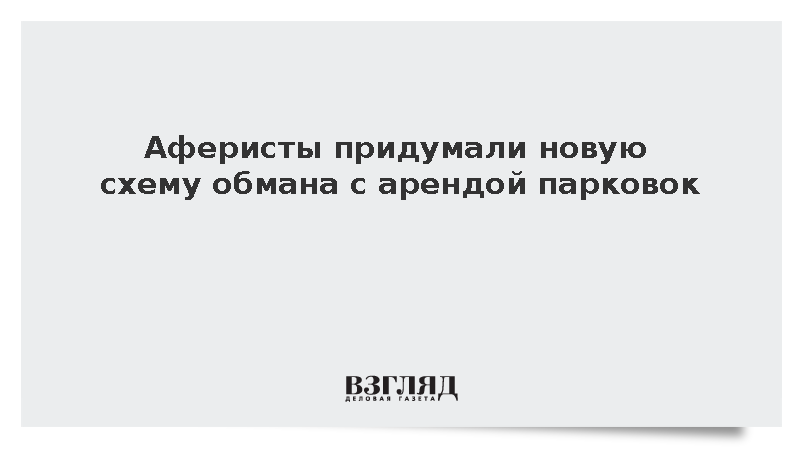 Аферисты придумали новую схему обмана с арендой парковок