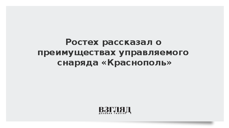 Ростех заявил об увеличении выпуска управляемых снарядов «Краснополь»