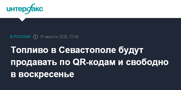 Топливо в Севастополе будут продавать по QR-кодам и свободно в воскресенье