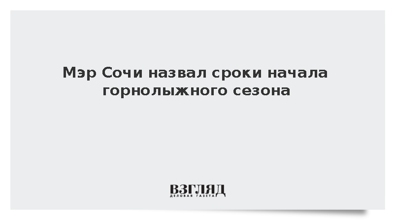 Мэр Сочи Прошунин сообщил о начале горнолыжного сезона в декабре