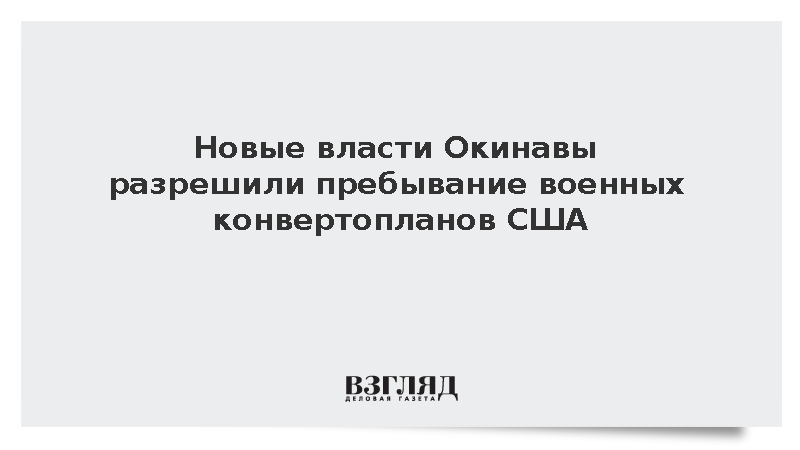 Kyodo News: Власти японской Окинавы разрешили пребывание конвертопланов США