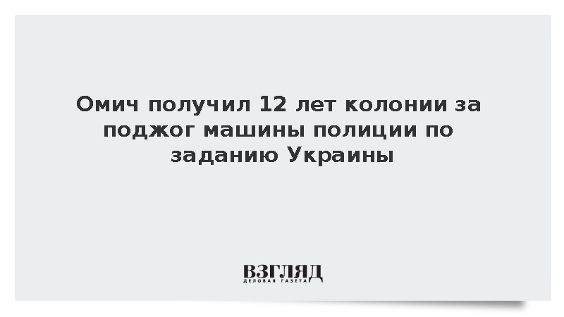 Жителя Омска приговорили к 12 годам колонии за поджог автомобиля полиции