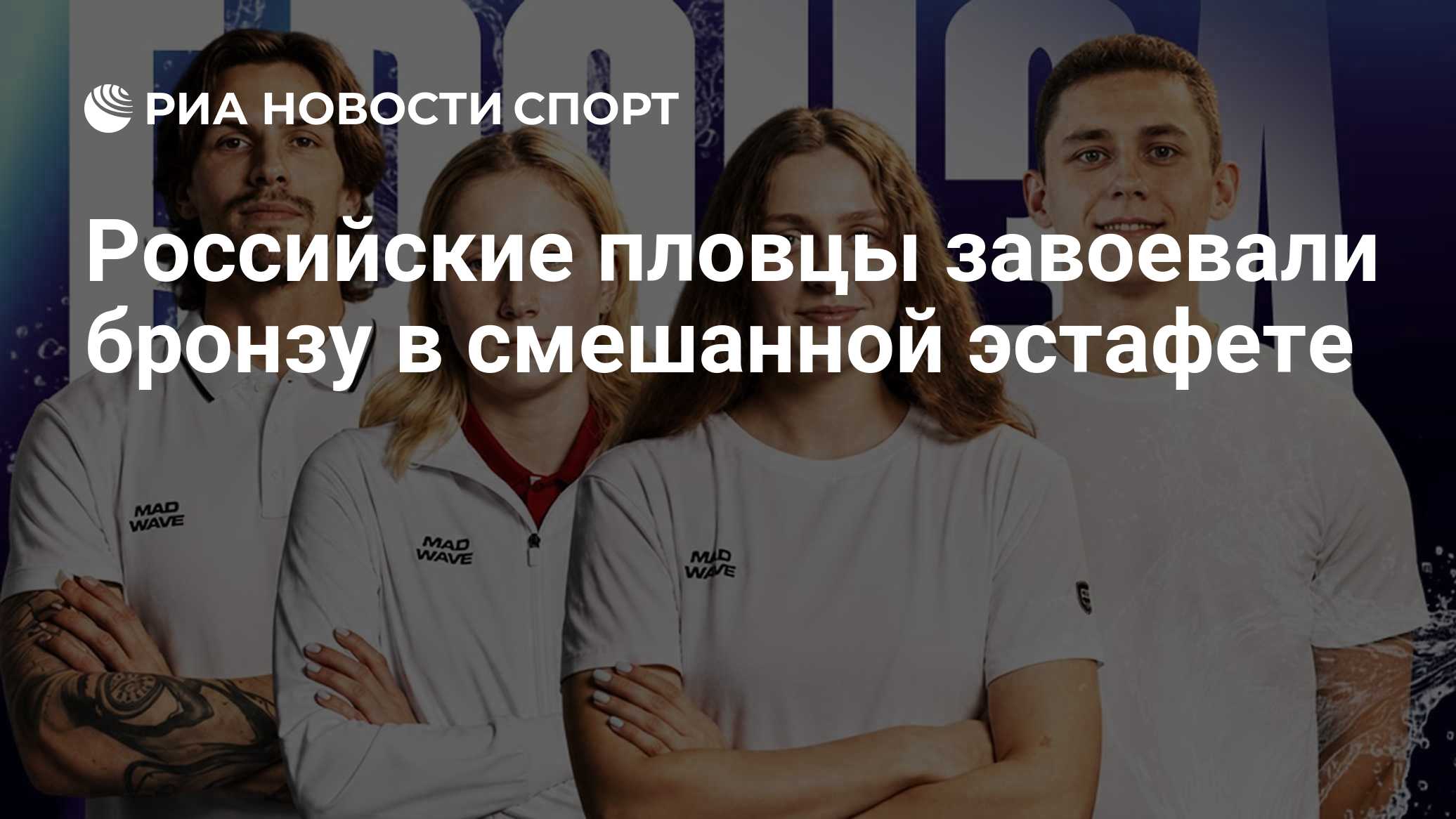 Российские пловцы завоевали бронзу в смешанной эстафете