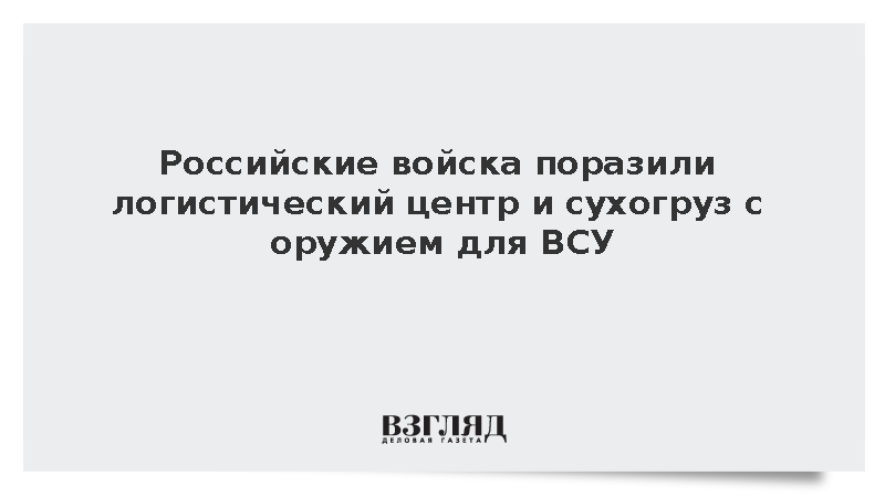 ВС России поразили логистический центр и сухогруз с оружием для ВСУ
