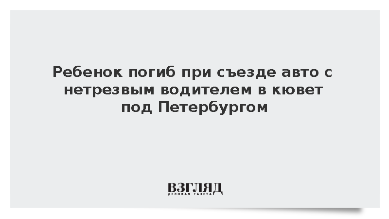 Ребенок погиб при ДТП с нетрезвым водителем под Петербургом