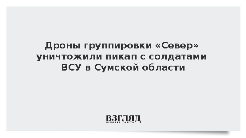 Российский FPV-дрон уничтожил пикап с пятью военными ВСУ в Сумской области